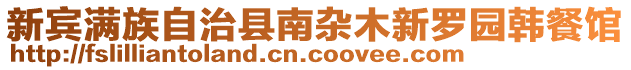 新宾满族自治县南杂木新罗园韩餐馆