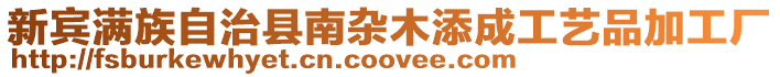 新賓滿族自治縣南雜木添成工藝品加工廠