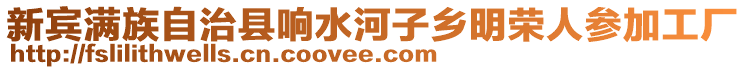 新賓滿族自治縣響水河子鄉明榮人參加工廠