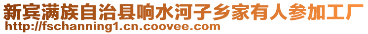 新宾满族自治县响水河子乡家有人参加工厂