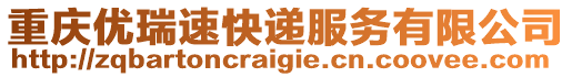 重庆优瑞速快递服务有限公司