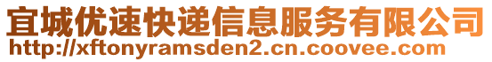 宜城优速快递信息服务有限公司