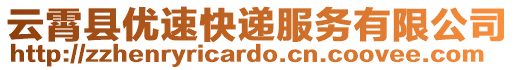 云霄縣優速快遞服務有限公司