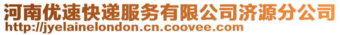 河南优速快递服务有限公司济源分公司