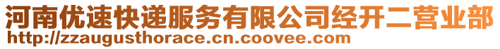 河南优速快递服务有限公司经开二营业部