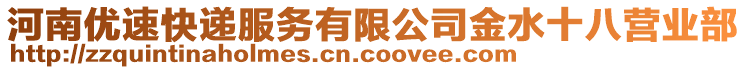 河南优速快递服务有限公司金水十八营业部