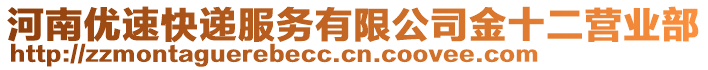 河南优速快递服务有限公司金十二营业部