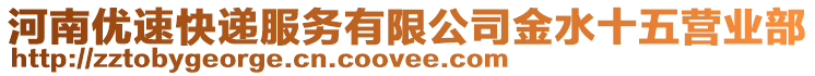 河南優(yōu)速快遞服務(wù)有限公司金水十五營業(yè)部