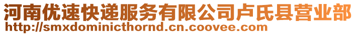 河南优速快递服务有限公司卢氏县营业部