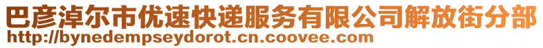 巴彦淖尔市优速快递服务有限公司解放街分部