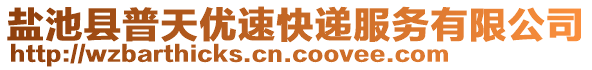 鹽池縣普天優(yōu)速快遞服務(wù)有限公司