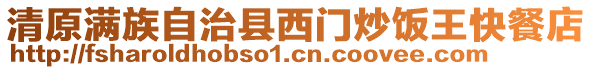 清原滿(mǎn)族自治縣西門(mén)炒飯王快餐店