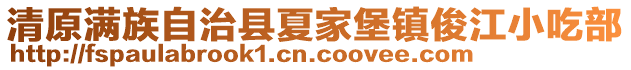 清原滿族自治縣夏家堡鎮(zhèn)俊江小吃部