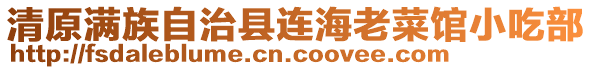 清原滿族自治縣連海老菜館小吃部