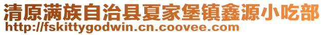 清原满族自治县夏家堡镇鑫源小吃部