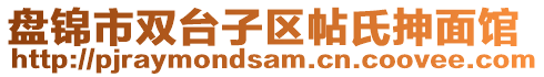 盤錦市雙臺子區(qū)帖氏抻面館