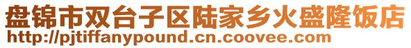 盘锦市双台子区陆家乡火盛隆饭店