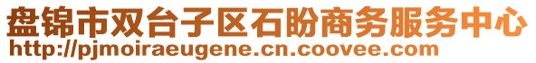 盤錦市雙臺子區(qū)石盼商務(wù)服務(wù)中心