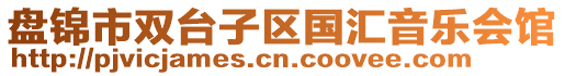 盤(pán)錦市雙臺(tái)子區(qū)國(guó)匯音樂(lè)會(huì)館