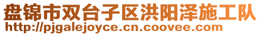 盤(pán)錦市雙臺(tái)子區(qū)洪陽(yáng)澤施工隊(duì)