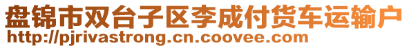 盤(pán)錦市雙臺(tái)子區(qū)李成付貨車(chē)運(yùn)輸戶