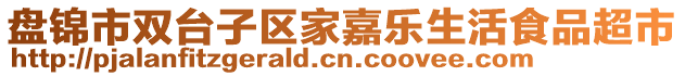 盤錦市雙臺子區家嘉樂生活食品超市