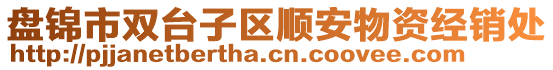 盤(pán)錦市雙臺(tái)子區(qū)順安物資經(jīng)銷(xiāo)處