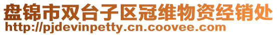 盤(pán)錦市雙臺(tái)子區(qū)冠維物資經(jīng)銷(xiāo)處