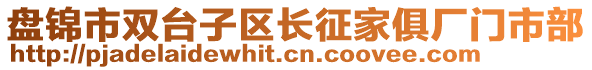 盤錦市雙臺(tái)子區(qū)長(zhǎng)征家俱廠門市部