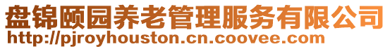 盘锦颐园养老管理服务有限公司