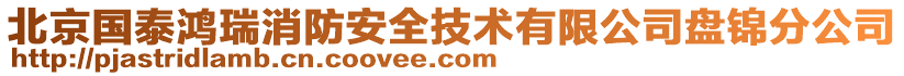 北京國泰鴻瑞消防安全技術(shù)有限公司盤錦分公司