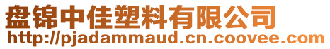 盤錦中佳塑料有限公司