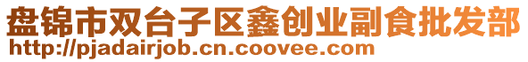 盤錦市雙臺子區鑫創業副食批發部