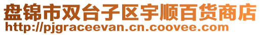 盤(pán)錦市雙臺(tái)子區(qū)宇順百貨商店