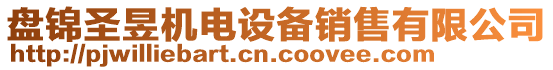 盤錦圣昱機電設備銷售有限公司