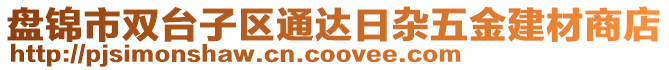 盤錦市雙臺子區(qū)通達日雜五金建材商店