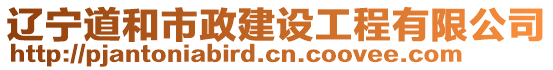 遼寧道和市政建設(shè)工程有限公司