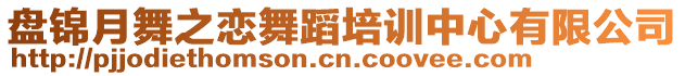 盤(pán)錦月舞之戀舞蹈培訓(xùn)中心有限公司