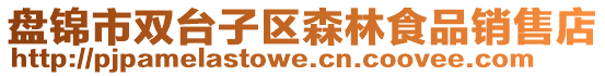 盤錦市雙臺子區(qū)森林食品銷售店