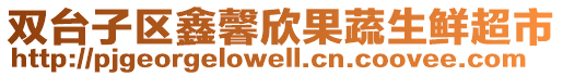 雙臺子區(qū)鑫馨欣果蔬生鮮超市