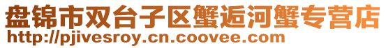 盤錦市雙臺子區(qū)蟹逅河蟹專營店