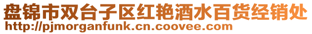 盤錦市雙臺(tái)子區(qū)紅艷酒水百貨經(jīng)銷處