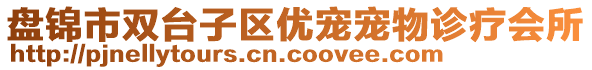 盤錦市雙臺(tái)子區(qū)優(yōu)寵寵物診療會(huì)所