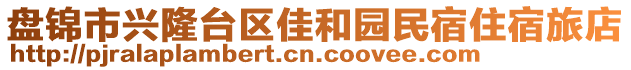 盤錦市興隆臺區(qū)佳和園民宿住宿旅店