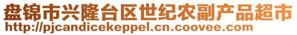 盤錦市興隆臺區(qū)世紀農副產品超市