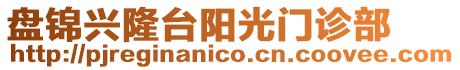 盤錦興隆臺陽光門診部