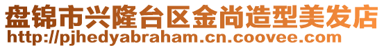 盤(pán)錦市興隆臺(tái)區(qū)金尚造型美發(fā)店