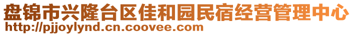 盤錦市興隆臺區(qū)佳和園民宿經(jīng)營管理中心