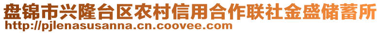 盤錦市興隆臺區農村信用合作聯社金盛儲蓄所