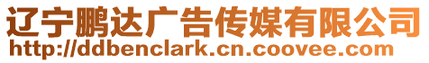 遼寧鵬達廣告?zhèn)髅接邢薰? style=